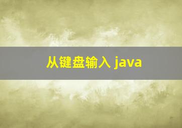 从键盘输入 java